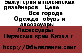 Бижутерия итальянских дизайнеров › Цена ­ 1500-3800 - Все города Одежда, обувь и аксессуары » Аксессуары   . Пермский край,Кизел г.